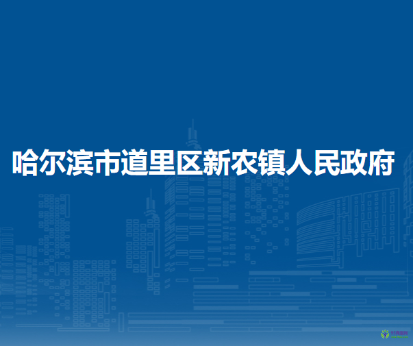 哈尔滨市道里区新农镇人民政府