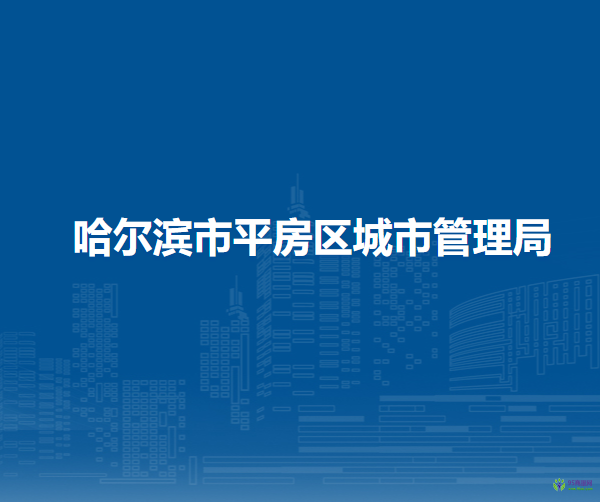 哈尔滨市平房区城市管理局
