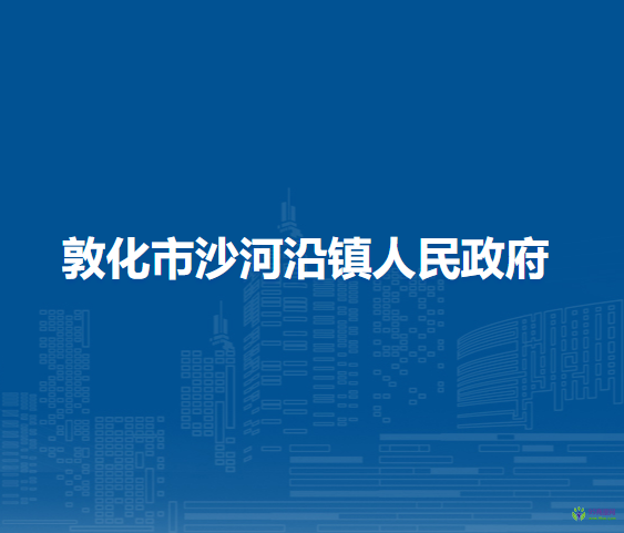 敦化市沙河沿镇人民政府