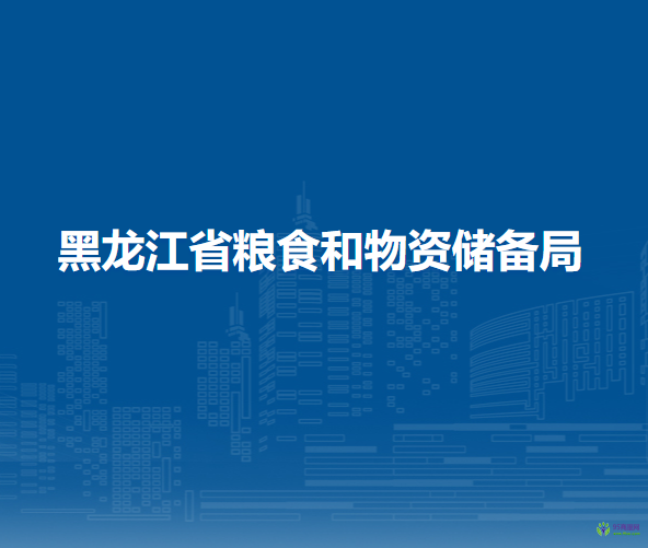 黑龙江省粮食和物资储备局