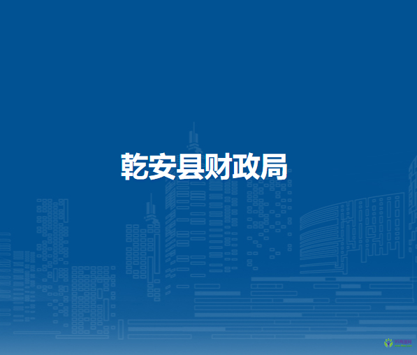 乾安县财政局