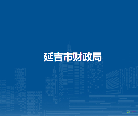 延吉市财政局