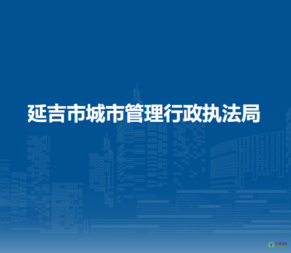 延吉市城市管理行政执法局