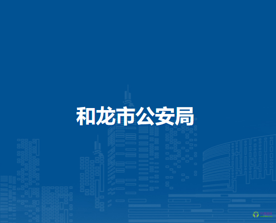 和龙市公安局