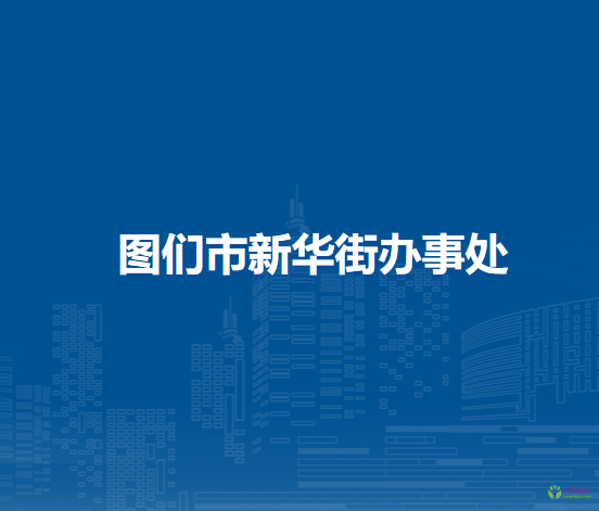 图们市新华街道办事处