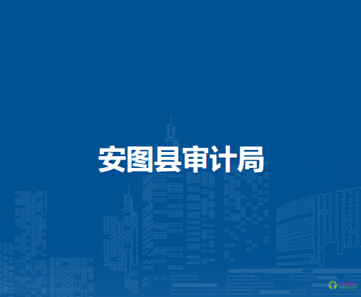安图县民政局