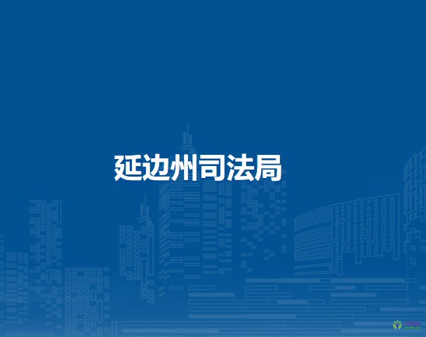 延边州司法局