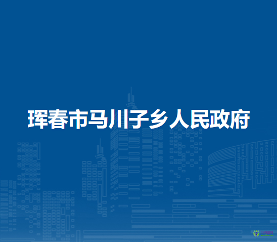 珲春市马川子乡人民政府