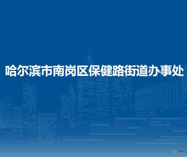 哈尔滨市南岗区保健路街道办事处