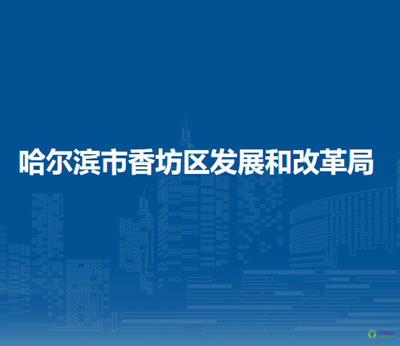 哈尔滨市香坊区发展和改革局