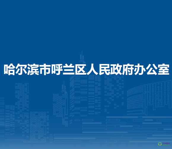 哈尔滨市呼兰区人民政府办公室