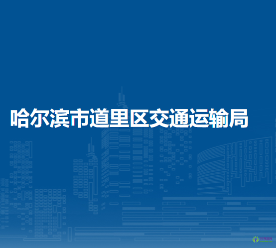哈尔滨市道里区交通运输局