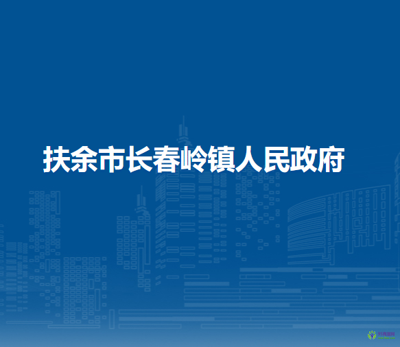 扶余市长春岭镇人民政府