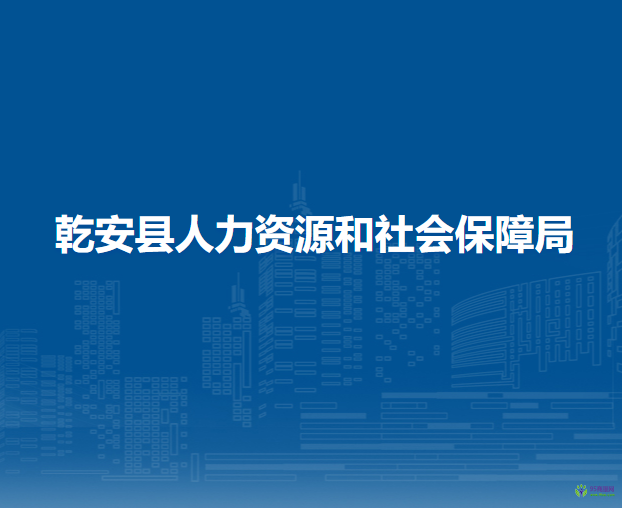 乾安县人力资源和社会保障局