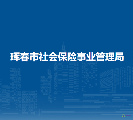 珲春市社会保险事业管理局