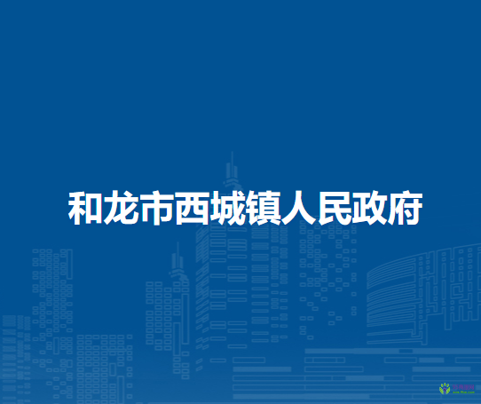 和龙市西城镇人民政府