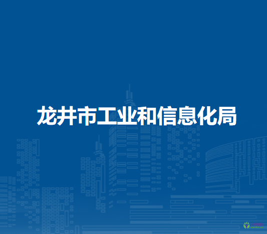 龙井市工业和信息化局