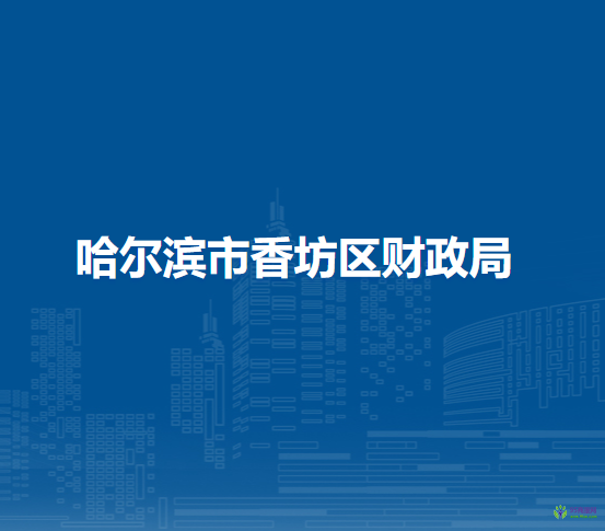 哈尔滨市香坊区财政局