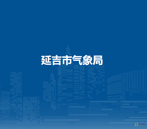 延吉市气象局