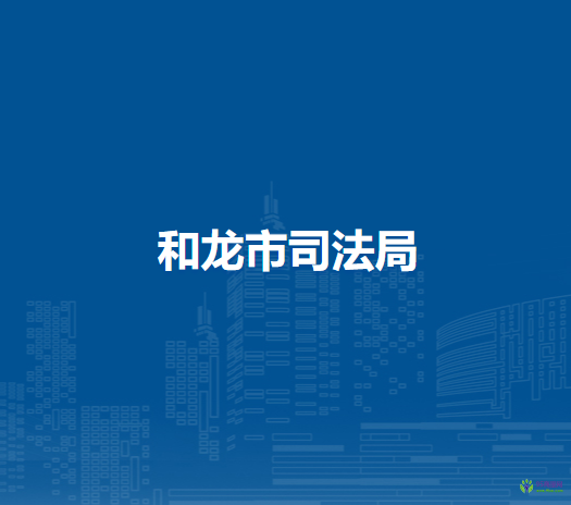 和龙市司法局