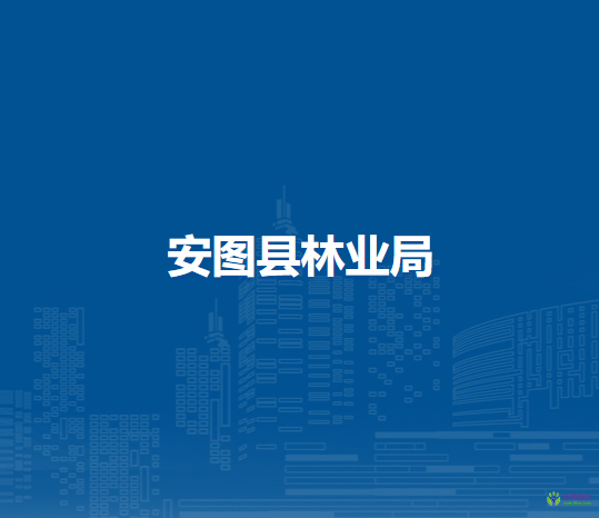 安图县林业局