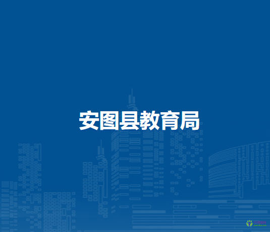 安图县教育局