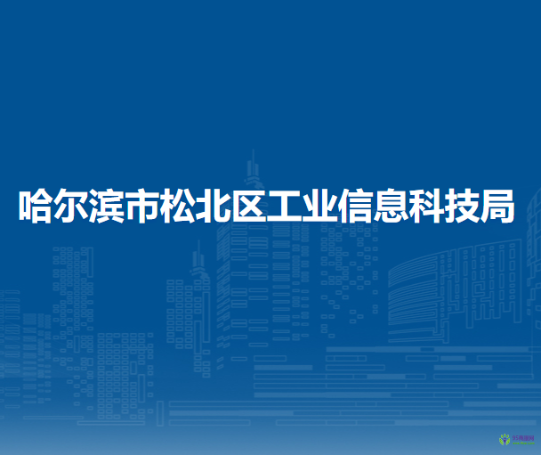 哈尔滨市松北区工业信息科技局