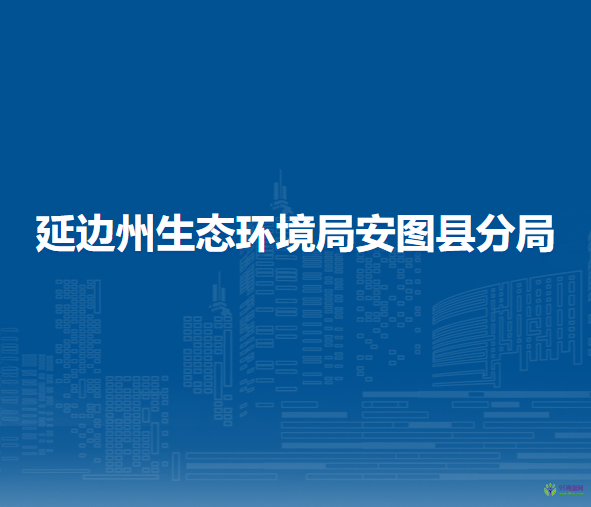 延边州生态环境局安图县分局
