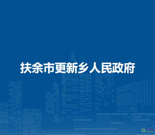 扶余市更新乡人民政府
