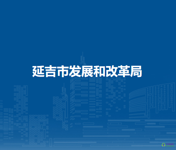 延吉市发展和改革局