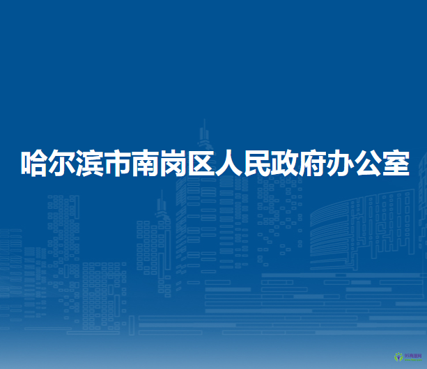 哈尔滨市南岗区人民政府办公室