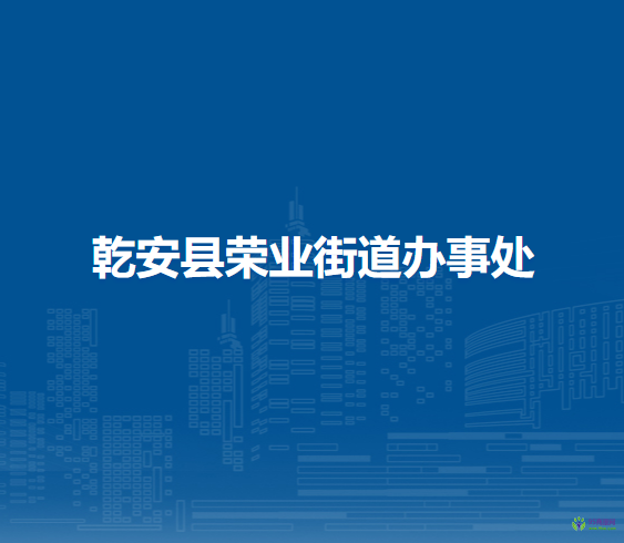 乾安县荣业街道办事处
