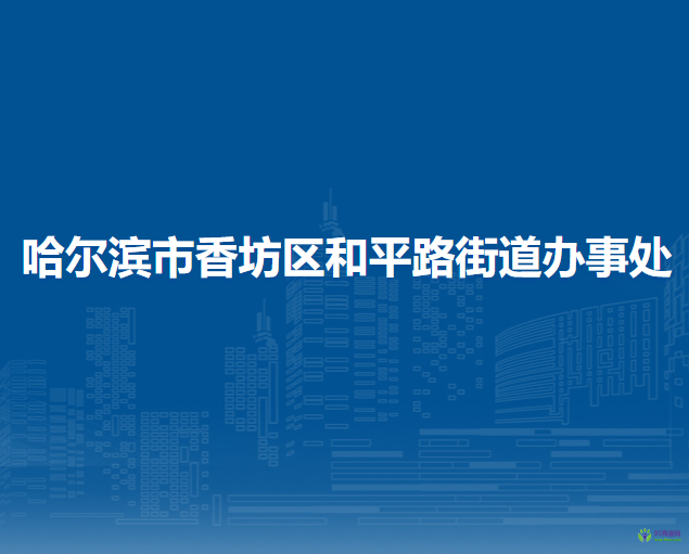 哈尔滨市香坊区和平路街道办事处