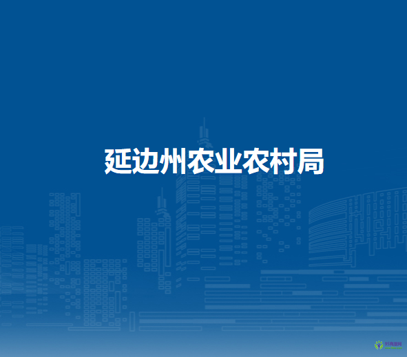 延边州农业农村局