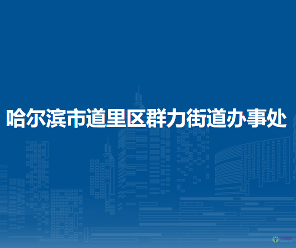 哈尔滨市道里区群力街道办事处