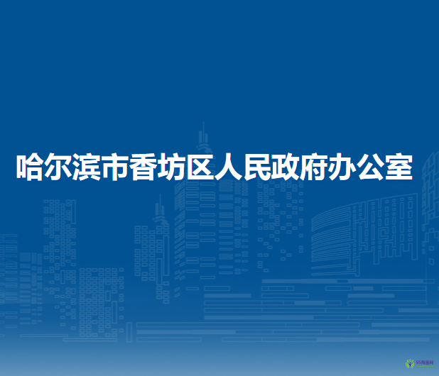 哈尔滨市香坊区人民政府办公室