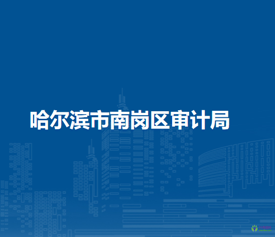 哈尔滨市南岗区审计局