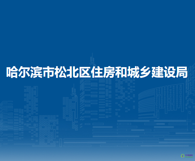 哈尔滨市松北区住房和城乡建设局
