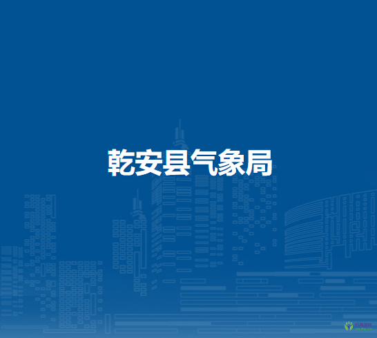 乾安县气象局