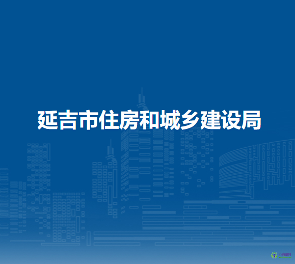延吉市住房和城乡建设局