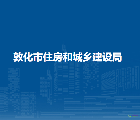 敦化市住房和城乡建设局