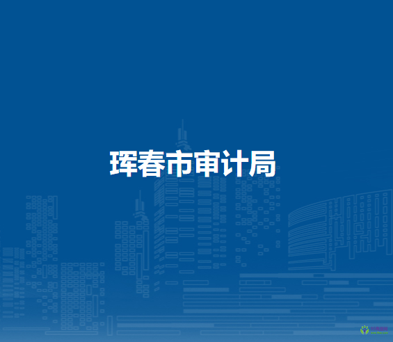 珲春市审计局