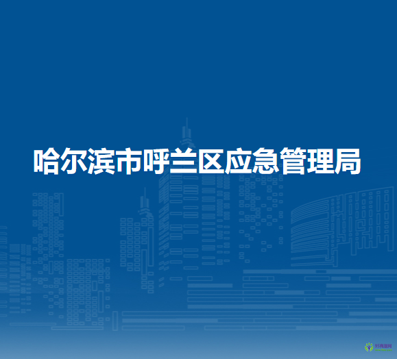 哈尔滨市呼兰区应急管理局