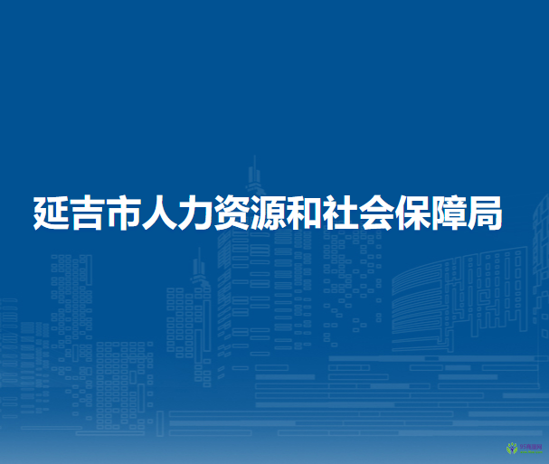 延吉市人力资源和社会保障局