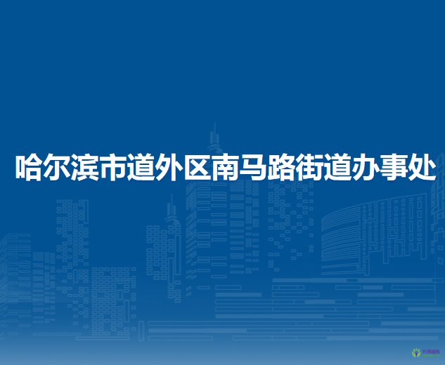 哈尔滨市道外区南马路街道办事处