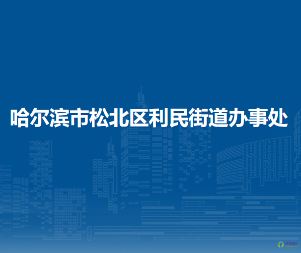 哈尔滨市松北区利民街道办事处