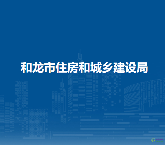 和龙市住房和城乡建设局