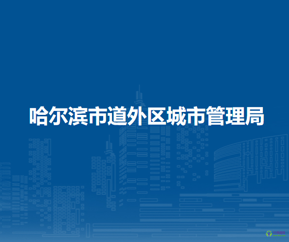 哈尔滨市道外区城市管理局