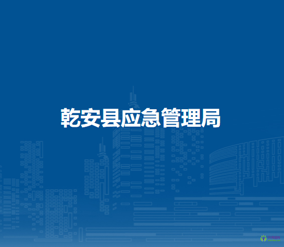 乾安县应急管理局