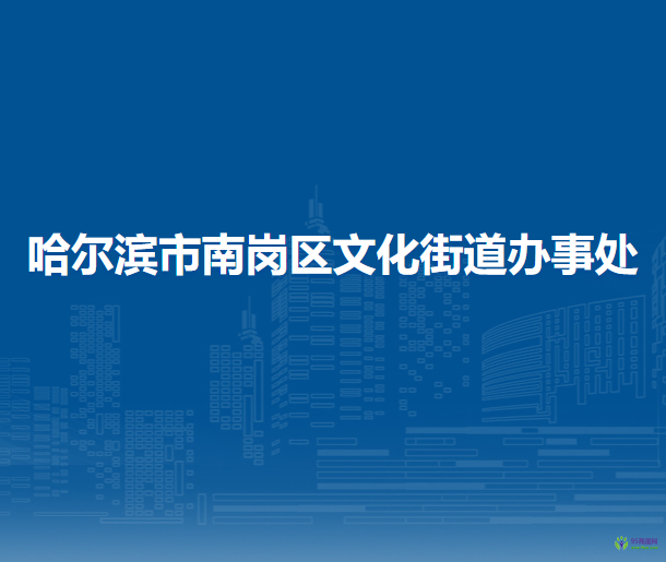 哈尔滨市南岗区文化街道办事处